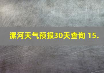 漯河天气预报30天查询 15.